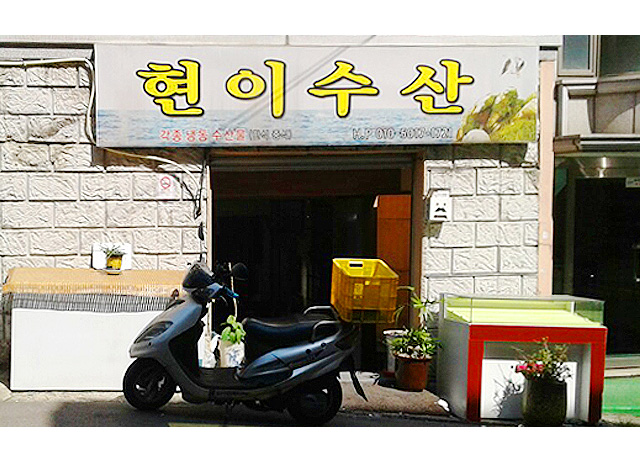 현이수산(냉동수산물)유통 - OK114