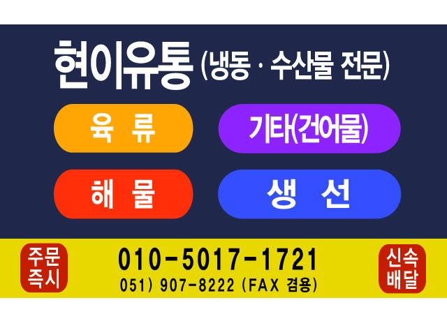 현이수산(냉동수산물)유통 - OK114