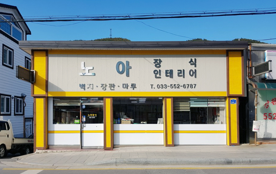 노아장식인테리어 - OK114
