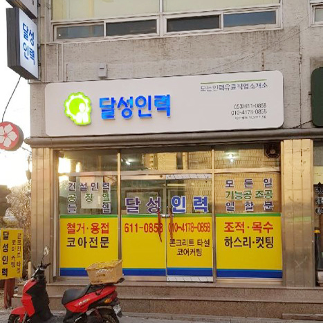 달성인력