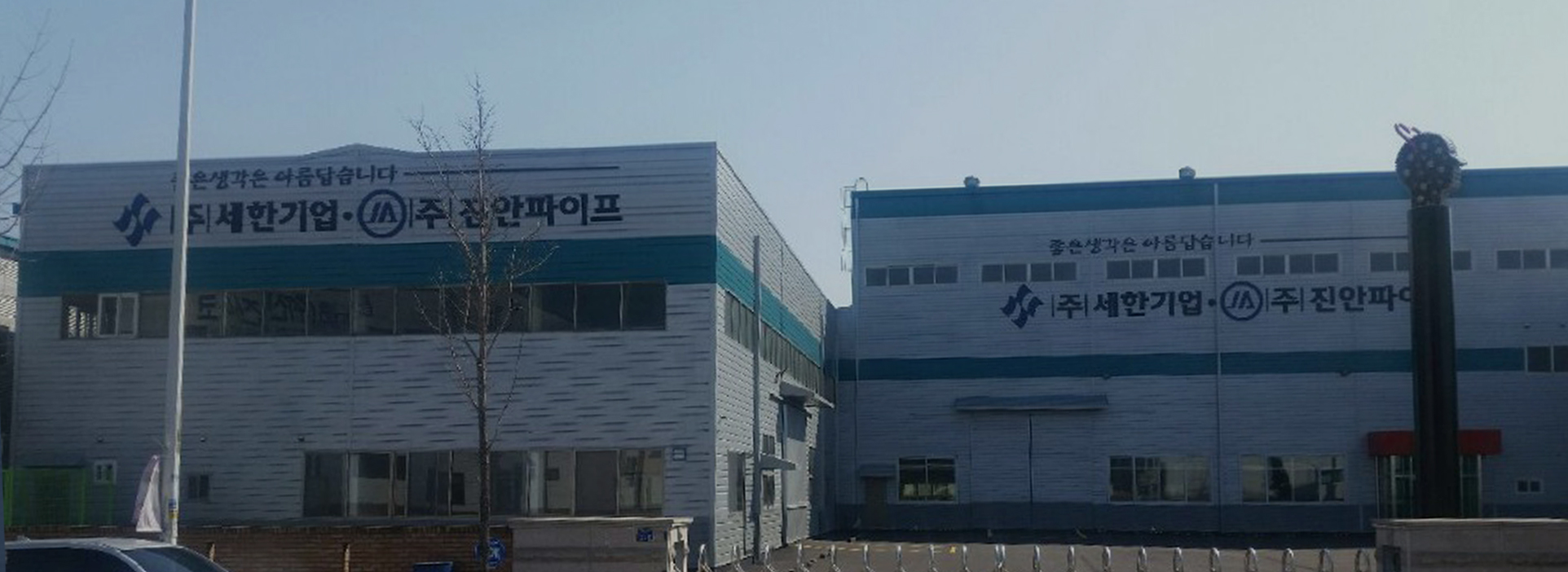 좋은생각(주)세한기업