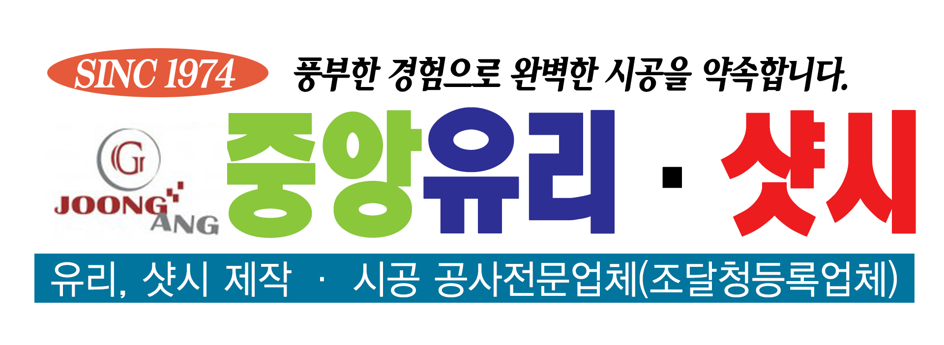 중앙유리샷시
