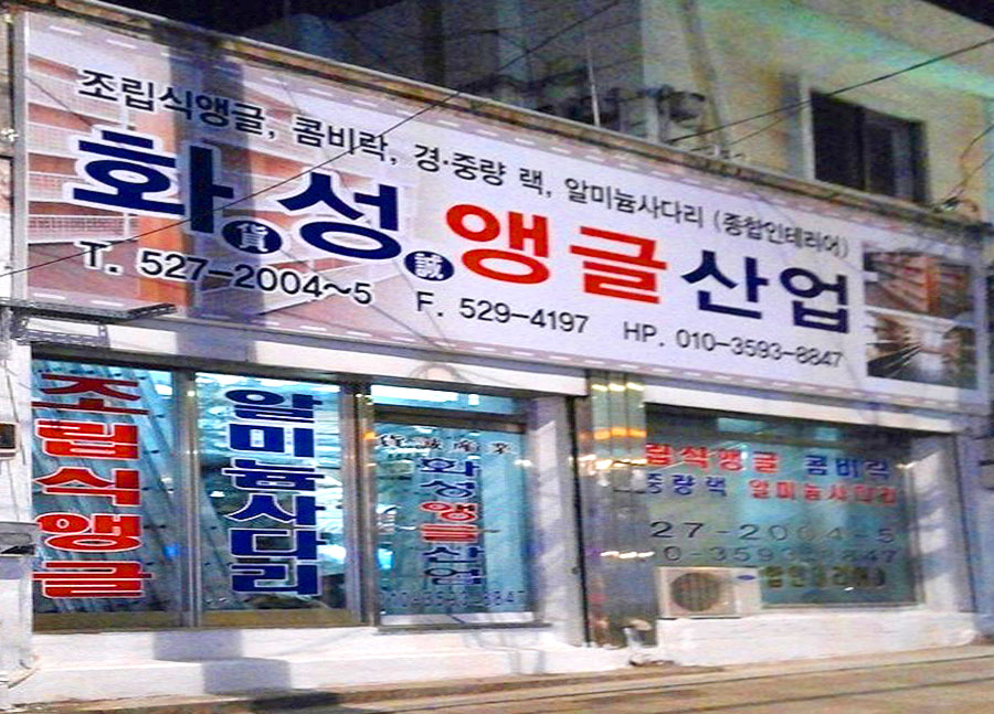 화성앵글산업