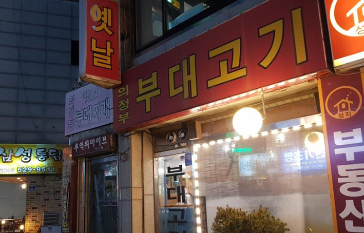 옛날의정부부대찌개 - OK114
