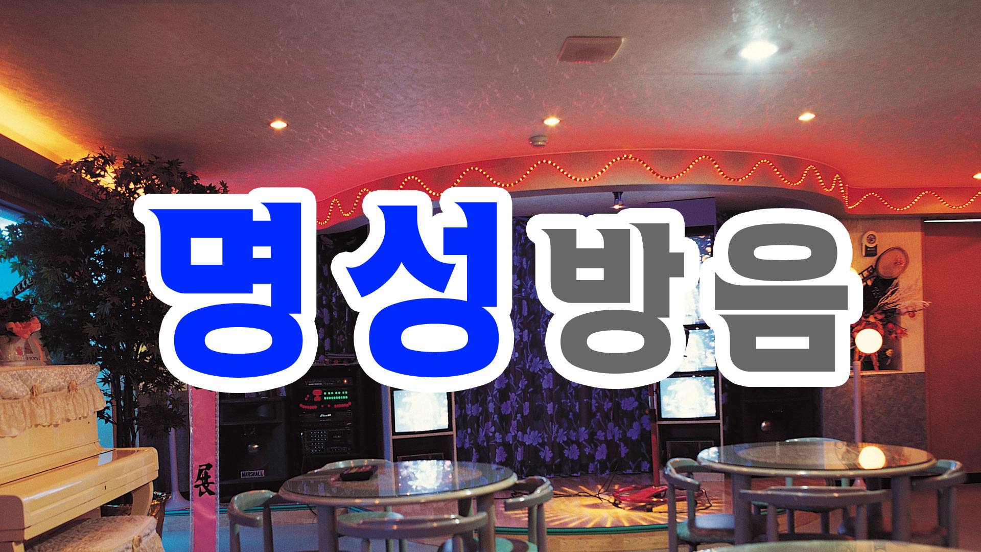 명성방음