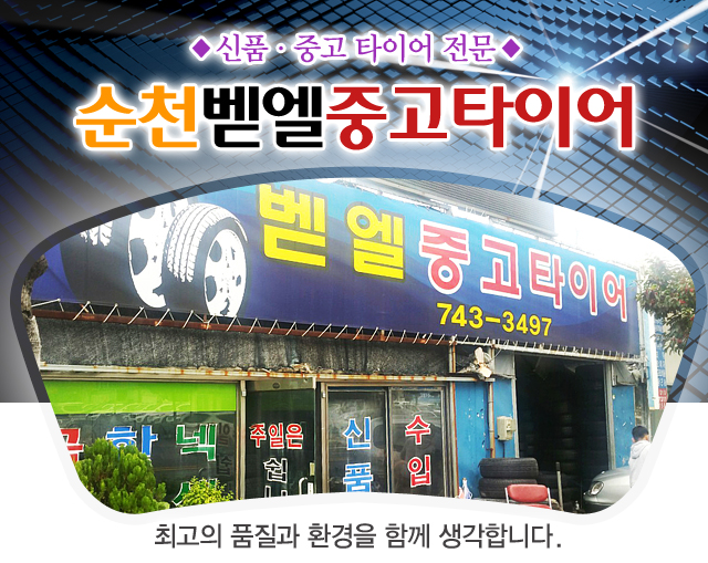 순천벧엘중고타이어 - OK114