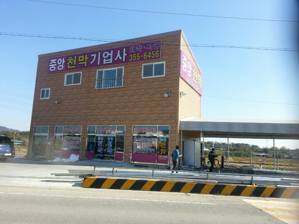중앙천막기업사 - OK114