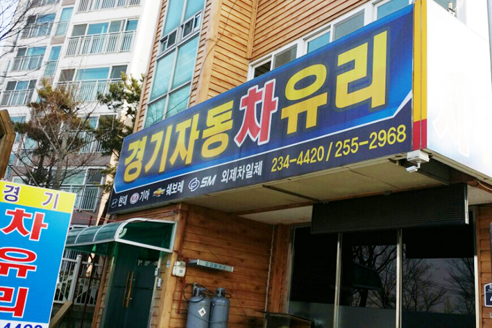 경기차유리
