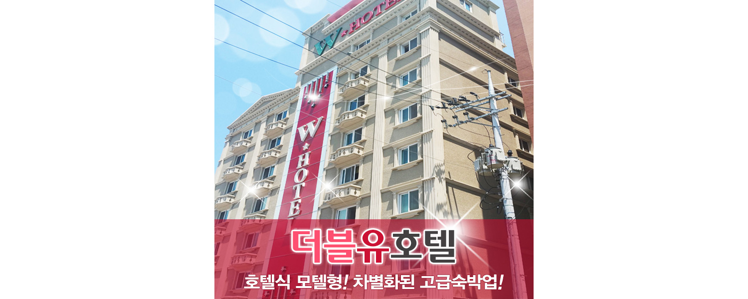 더블유호텔