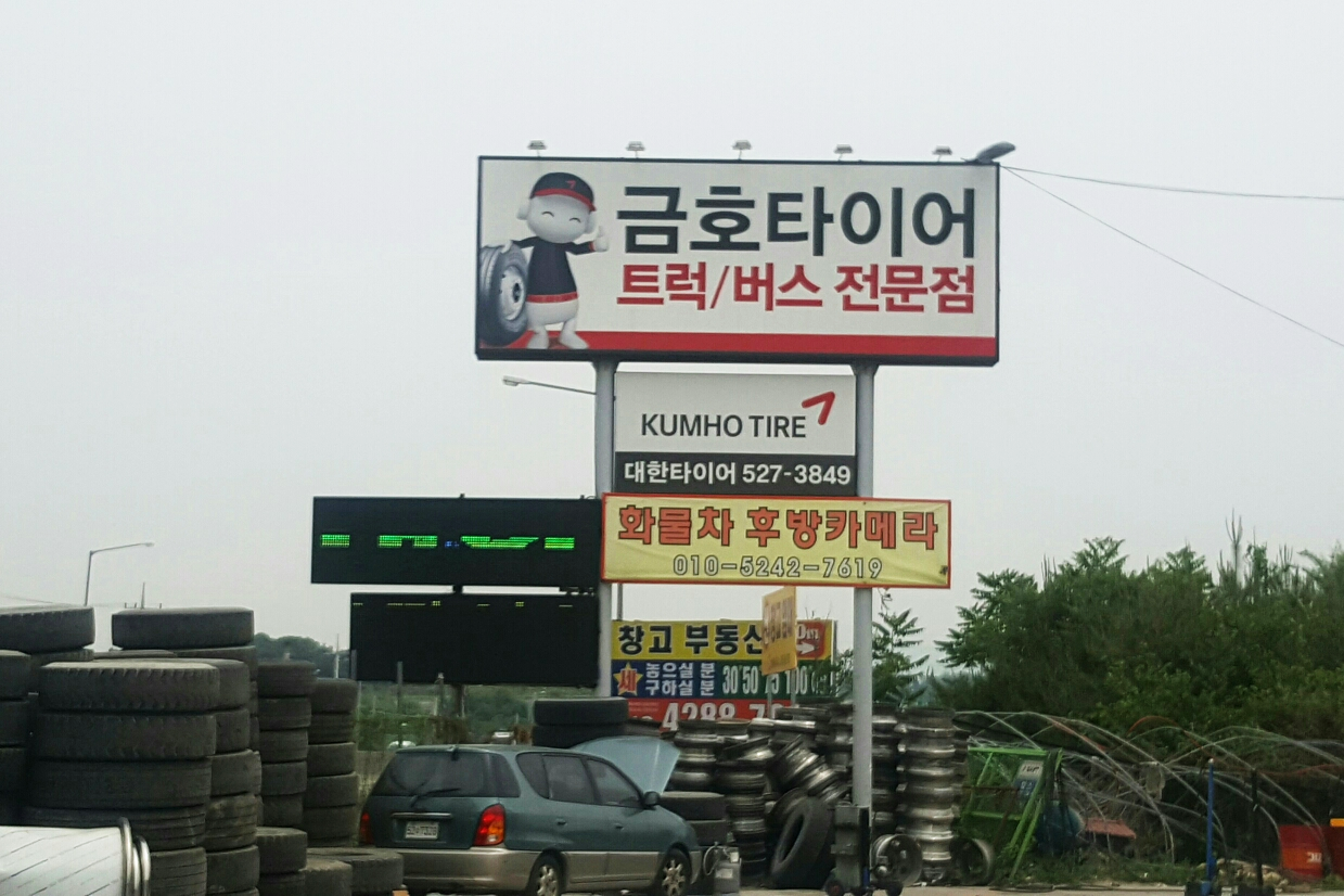 (주)대한타이어