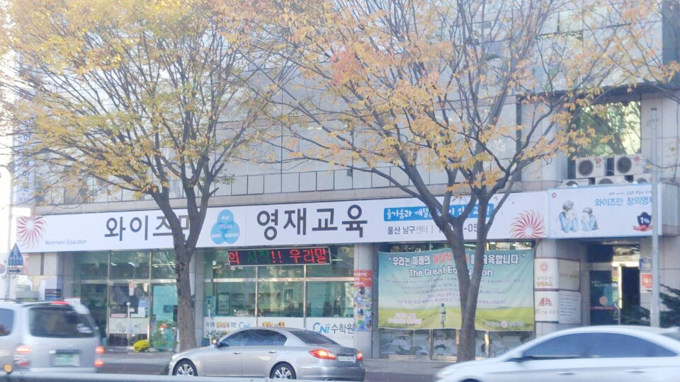 울산와이즈만영재학원 - OK114