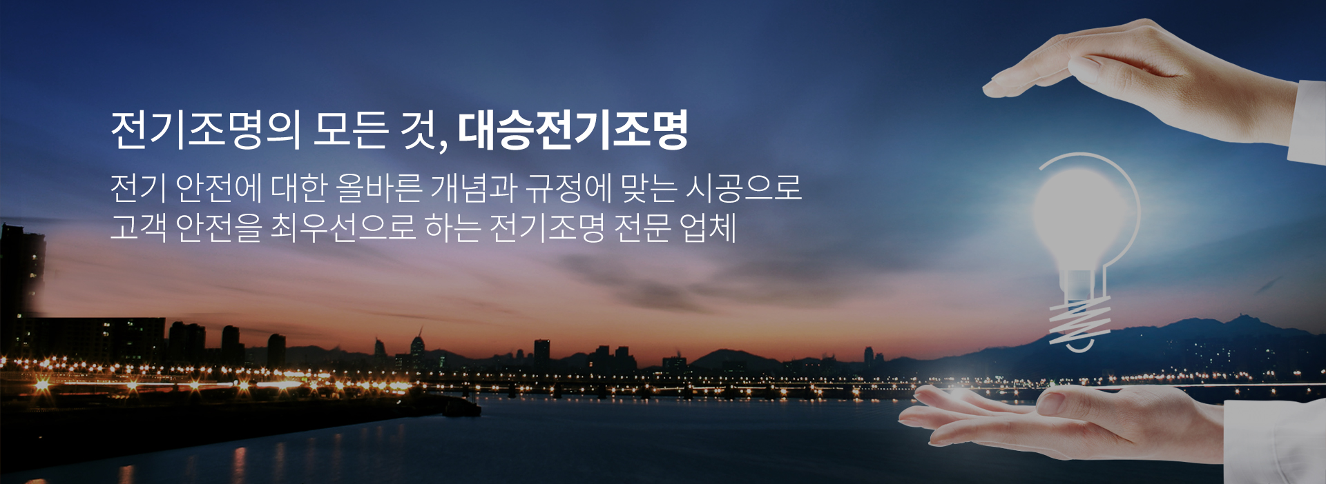 대승전기조명