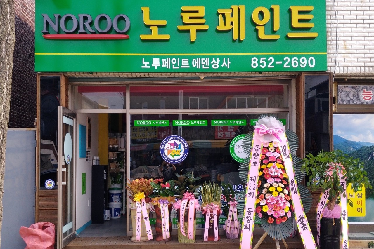 노루페인트에덴상사