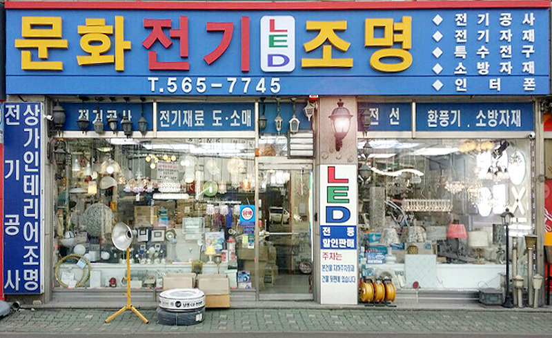 문화전기조명