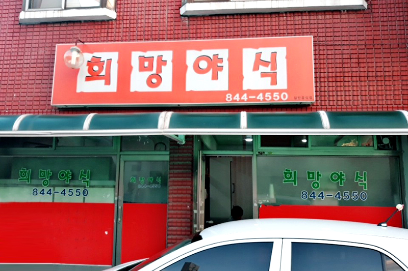 희망야식 - OK114