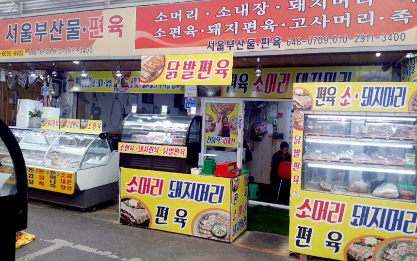 서울부산물편육