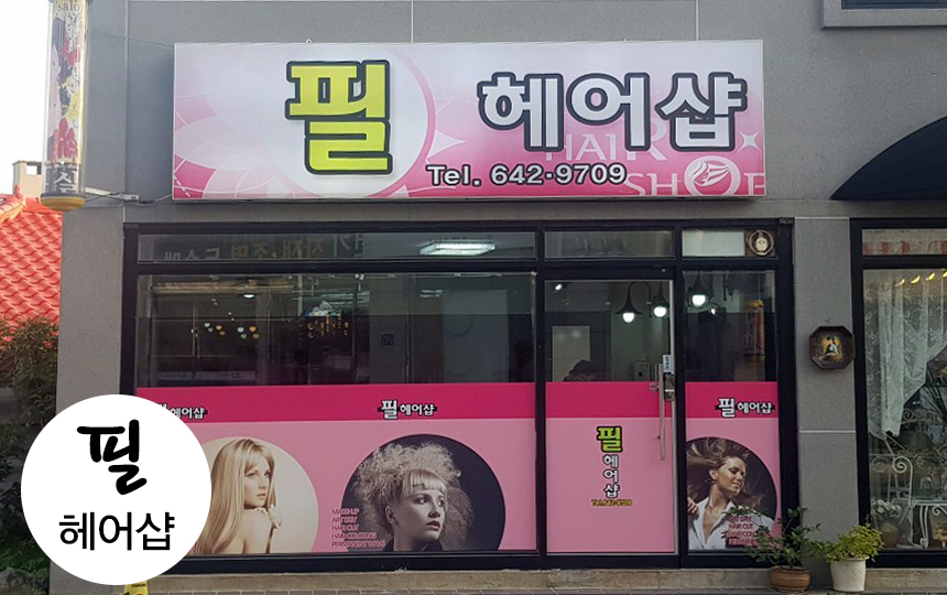 필헤어샵