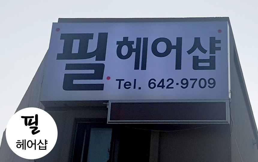 필헤어샵