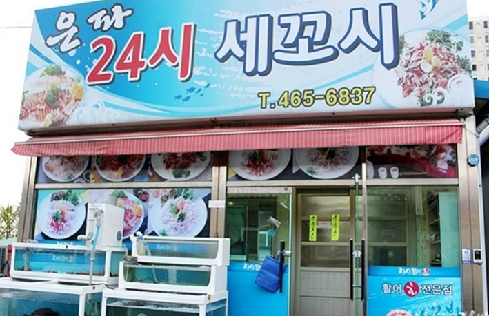은파24시세꼬시횟집 - OK114