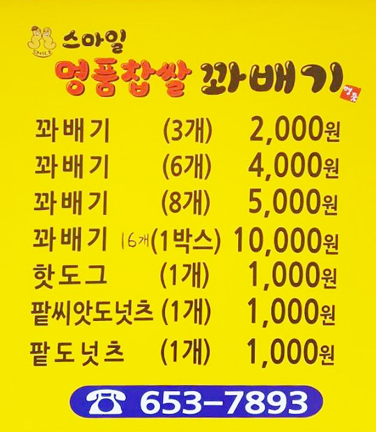 스마일명품찹쌀꽈배기 - OK114