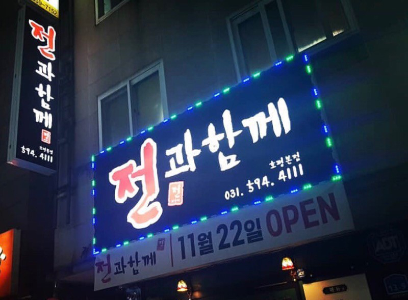 전과함께
