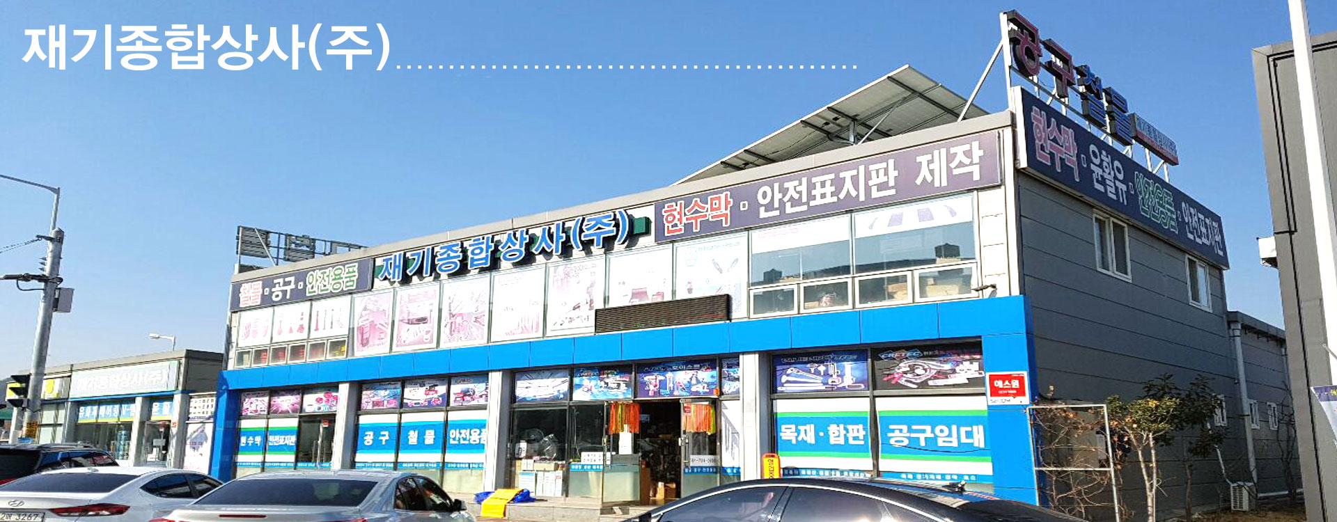 재기종합상사(주)