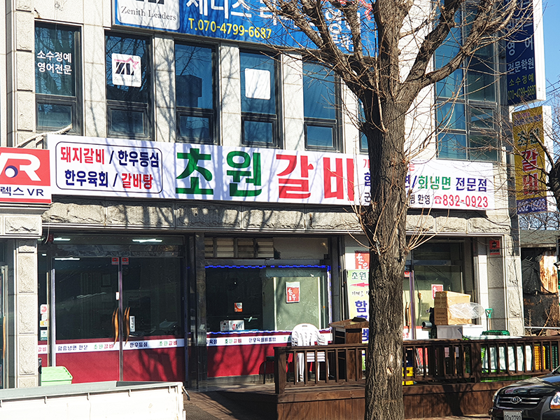 초원갈비