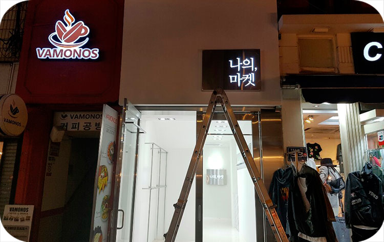 매직광고기획간판