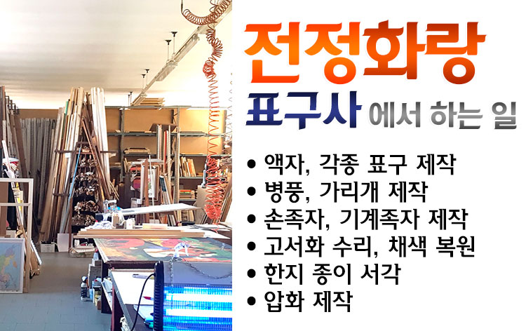 전정화랑표구사