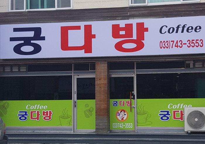 궁다방