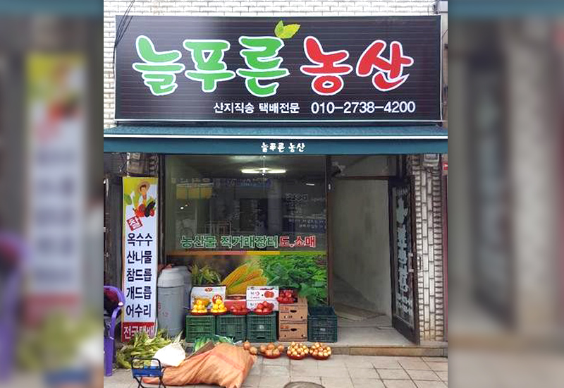 늘푸른농산 - OK114