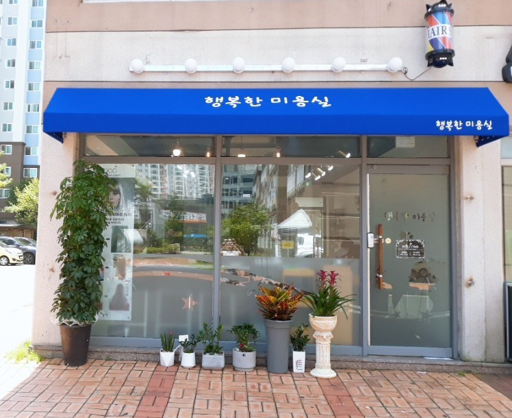 행복한미용실 - OK114