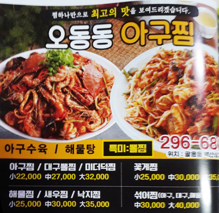 오동동아구찜 - OK114