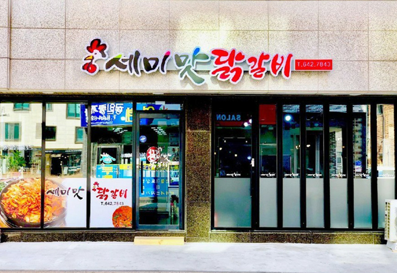 세미맛닭갈비 - OK114
