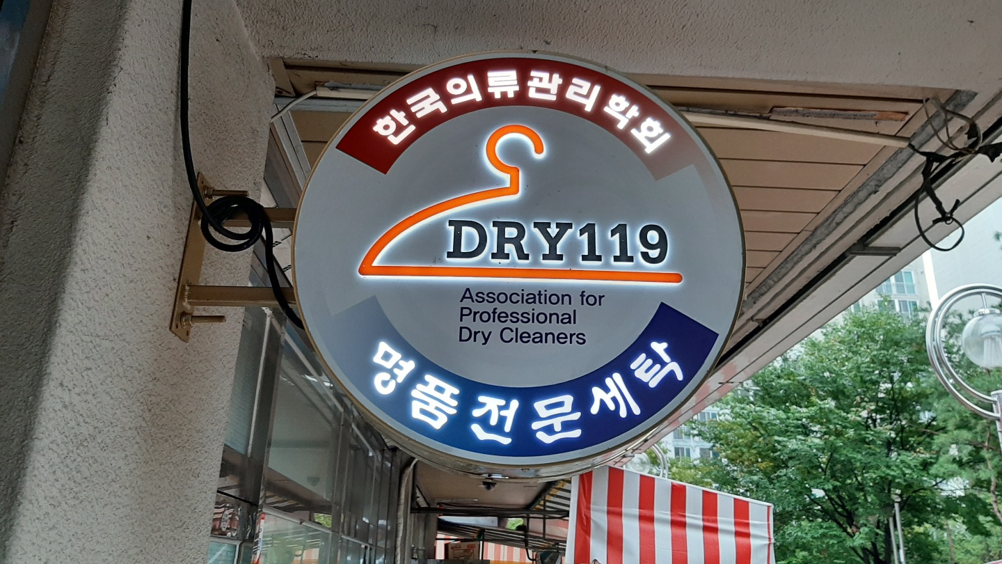 대방세탁전문점119 - OK114