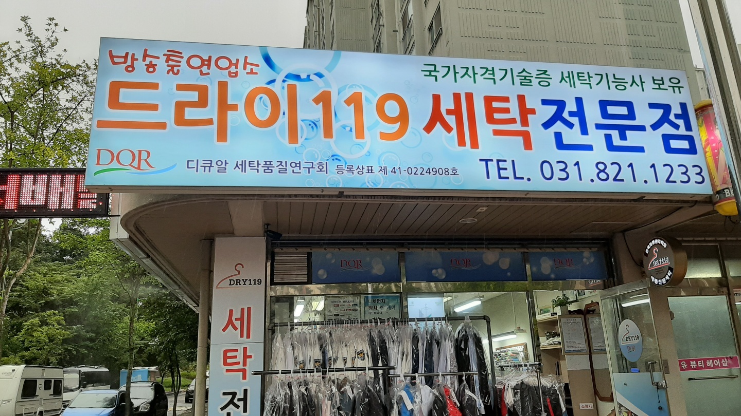 대방세탁전문점119 - OK114