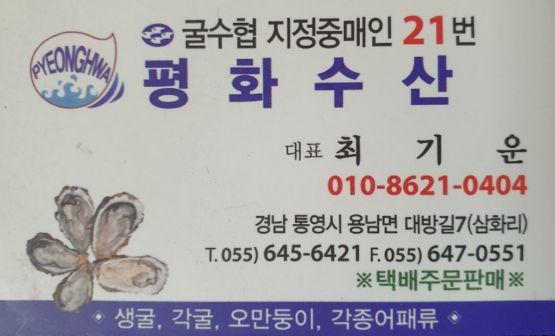 평화수산굴수협중매인21번