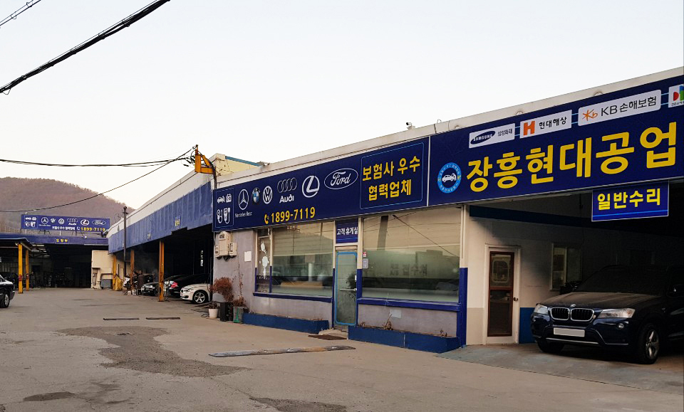 장흥현대자동차공업사