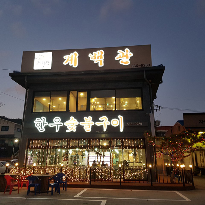 계백관