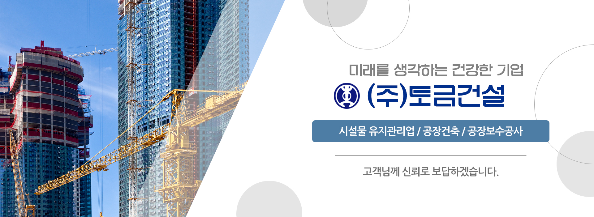 (주)토금건설