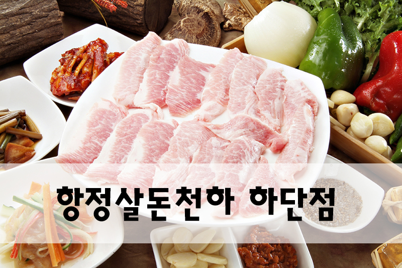 항정살 돈천하 하단본점 항정살 돈천하 하단본점 