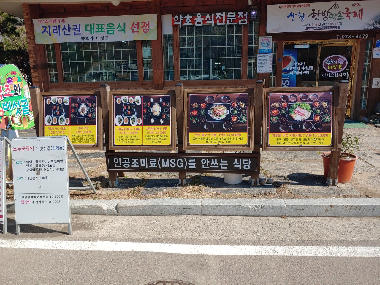 약초와버섯골식당 - OK114