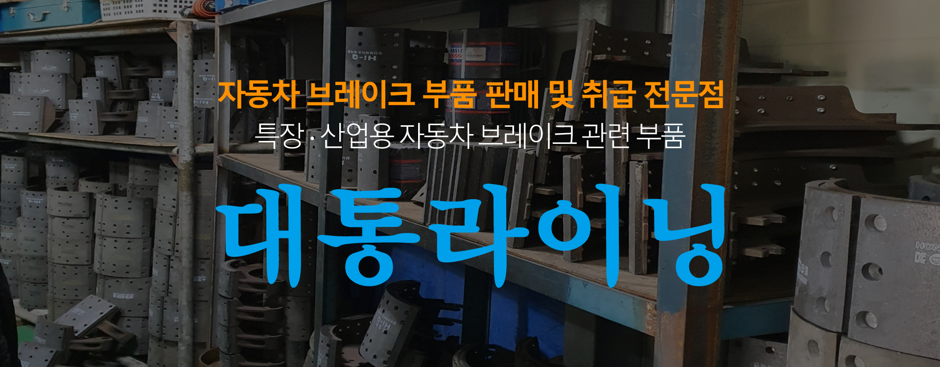 대통라이닝