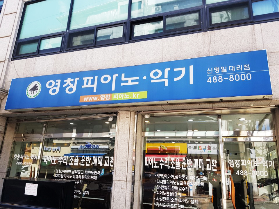 영창피아노강동지점