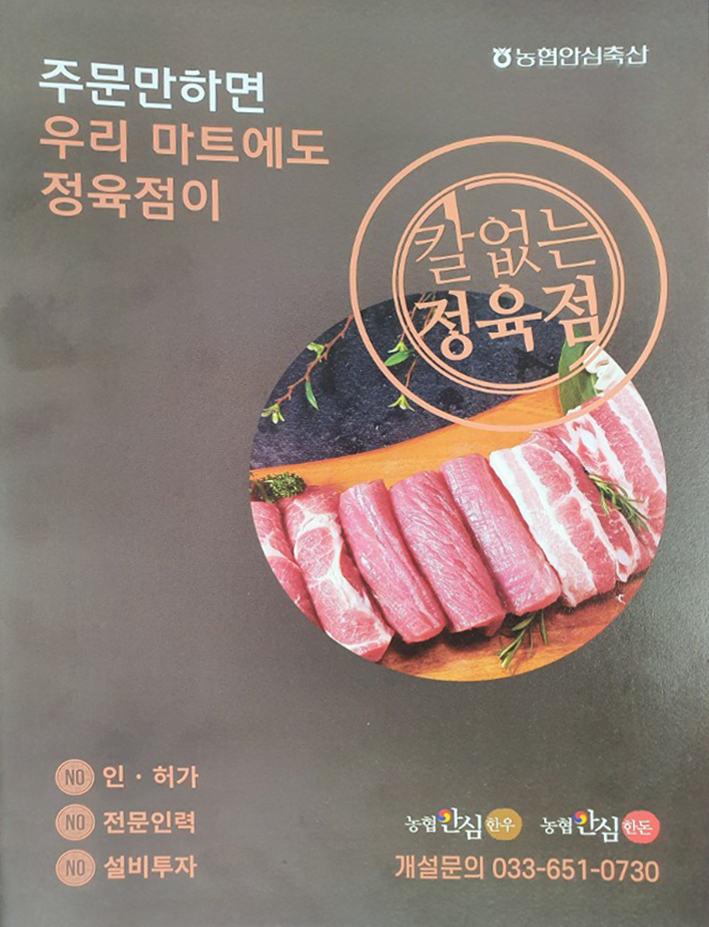 농업회사법인(주)목촌미트플러스