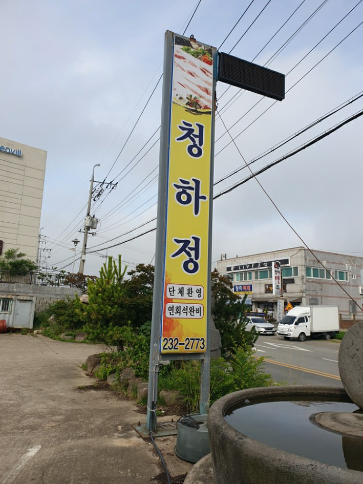 청하정