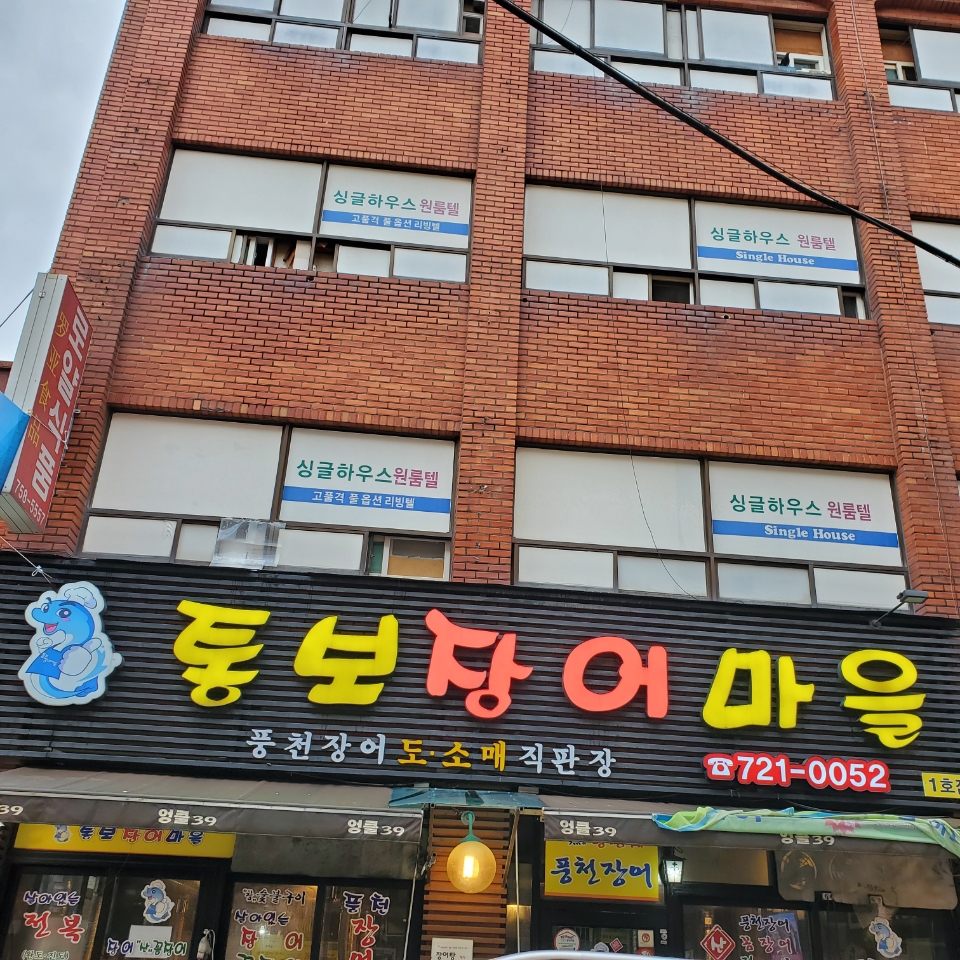 통보장어마을