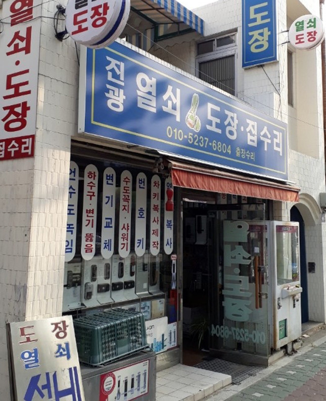 진광열쇠도장