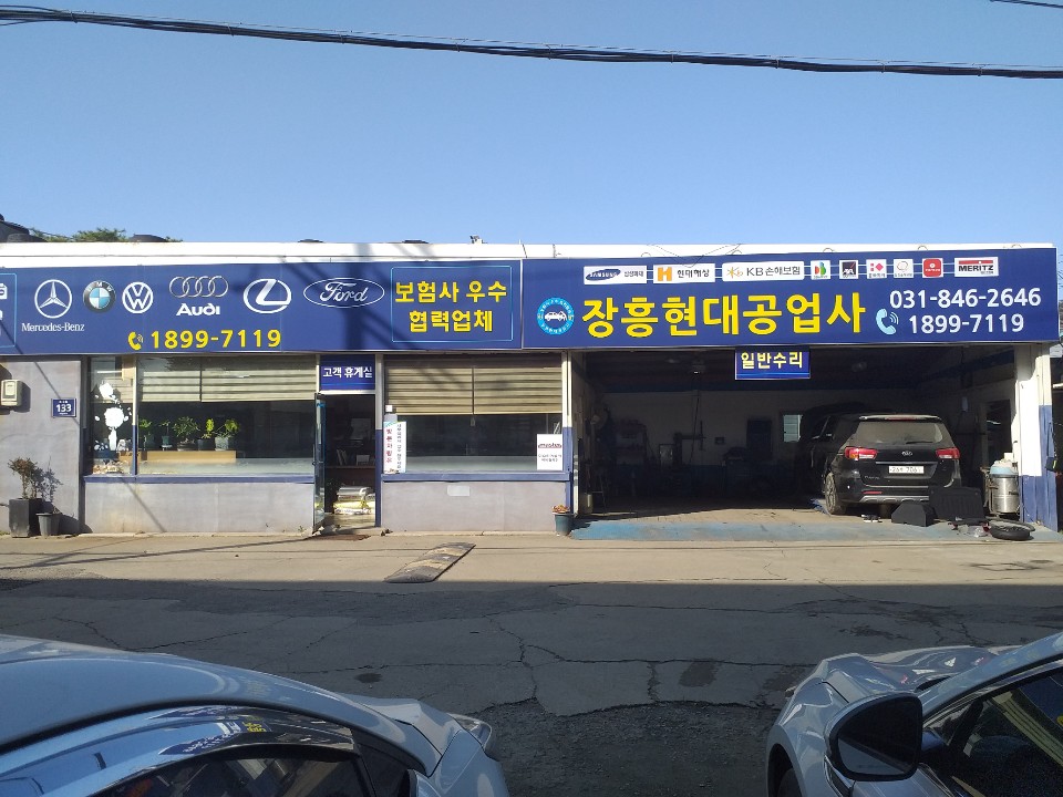 장흥현대자동차공업사