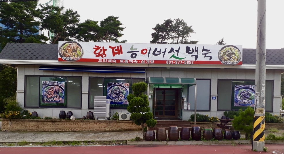 황제능이버섯백숙